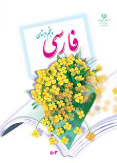 فارسی پنجم دبستان